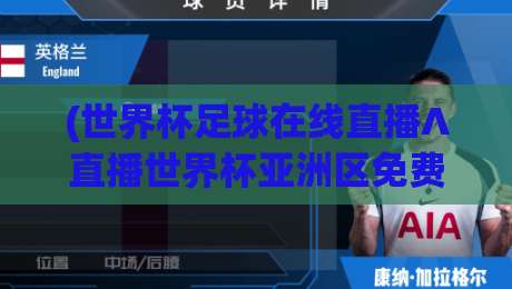 (世界杯足球在线直播∧直播世界杯亚洲区免费高清观看直播)：2026亚洲区预选赛高清免费观赛全攻略
