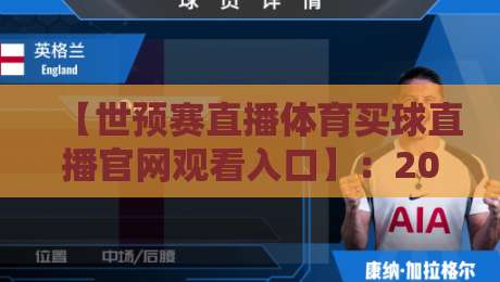 【世预赛直播体育买球直播官网观看入口】:2026最新观赛指南与避坑建议 【世预赛直播体育买球直播官网观看入口】:2026最新观赛指南与避坑建议