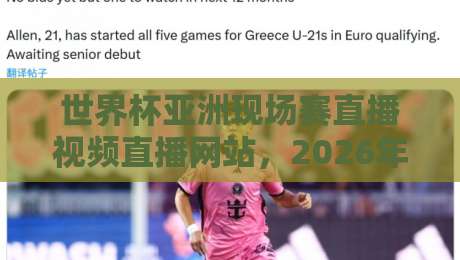 世界杯亚洲现场赛直播视频直播网站,2026年观赛攻略与平台推荐 世界杯亚洲现场赛直播视频直播网站,2026年观赛攻略与平台推荐