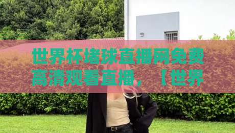 世界杯堵球直播网免费高清观看直播，【世界杯堵球直播网】2026年最新观赛指南