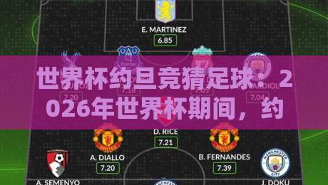 世界杯约旦竞猜足球：2026年世界杯期间，约旦球迷怎么玩竞猜更有戏？