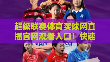 超级联赛体育买球网直播官网观看入口!快速获取2026高清赛事通道