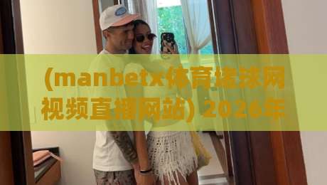 (manbetx体育堵球网视频直播网站) 2026年实战评测：这家平台到底值不值得入手？