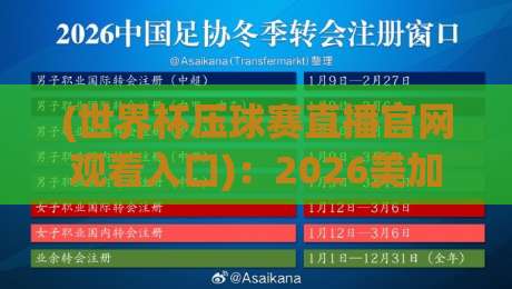 (世界杯压球赛直播官网观看入口)：2026美加墨世界杯观赛指南，别再被虚假链接坑了