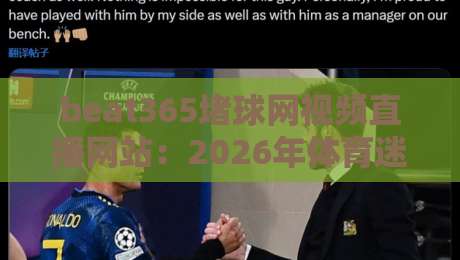 beat365堵球网视频直播网站:2026年体育迷的新选择?【beat365堵球网视频直播网站】
