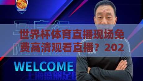 世界杯体育直播现场免费高清观看直播?2026年最新渠道与避坑指南