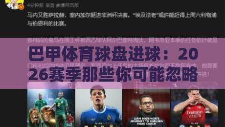 巴甲体育球盘进球:2026赛季那些你可能忽略的进球规律 巴甲体育球盘进球:2026赛季那些你可能忽略的进球规律