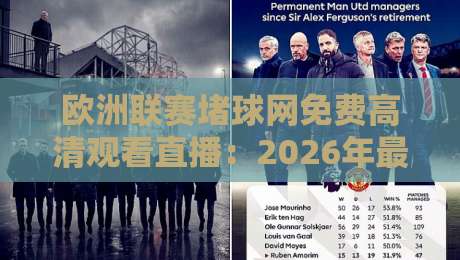 欧洲联赛堵球网免费高清观看直播:2026年最新观赛技巧与实用攻略