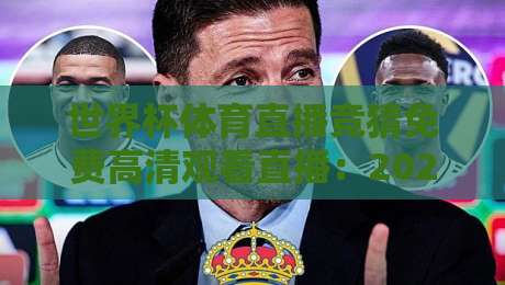 世界杯体育直播竞猜免费高清观看直播：2026球迷必备的三种观赛姿势