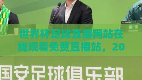 世界杯足球直播网站在线观看免费直播站，2026年这样找最稳！【世界杯足球直播】