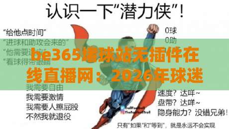 be365堵球站无插件在线直播网：2026年球迷实测体验与避坑指南