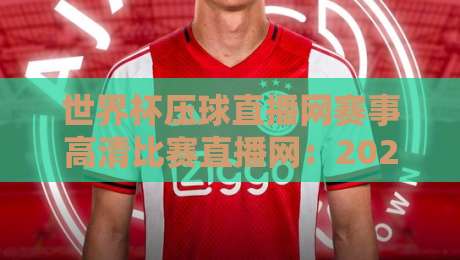 世界杯压球直播网赛事高清比赛直播网:2026年球迷必备的观赛秘籍
