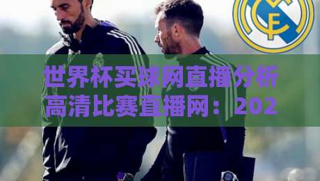世界杯买球网直播分析高清比赛直播网：2026年球迷必看的五大观赛技巧