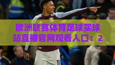 欧洲联赛体育足球买球站直播官网观看入口:2026年最新观赛与投注全攻略
