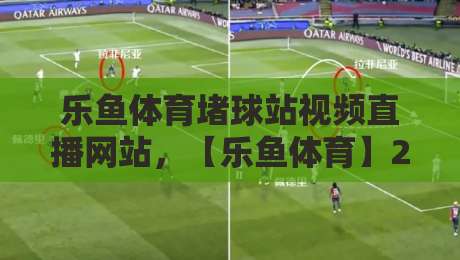 乐鱼体育堵球站视频直播网站，【乐鱼体育】2026年最新观赛指南与实用技巧