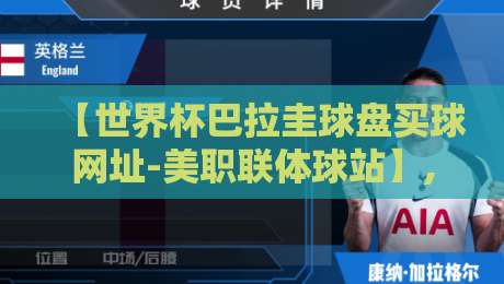【世界杯巴拉圭球盘买球网址-美职联体球站】, 2026年美职联与巴拉圭足球的隐秘联动，你真的看懂了吗？