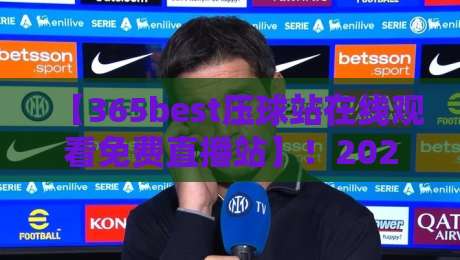 【365best压球站在线观看免费直播站】！2026年体育迷必收藏的高清入口与避坑指南
