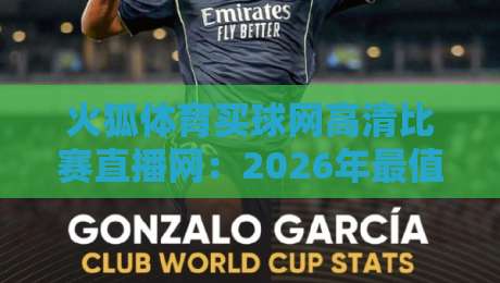 火狐体育买球网高清比赛直播网：2026年最值得收藏的观赛平台