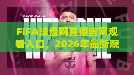 FIFA球盘网直播官网观看入口，2026年最新观赛指南来了！