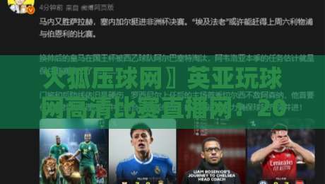 火狐压球网〗英亚玩球网高清比赛直播网:2026年观赛体验深度评测