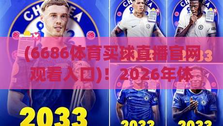 (6686体育买球直播官网观看入口)!2026年体育迷必备的观赛通道全解析