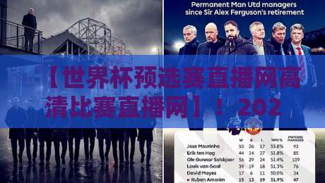 【世界杯预选赛直播网高清比赛直播网】！2026世预赛观赛指南与平台实测