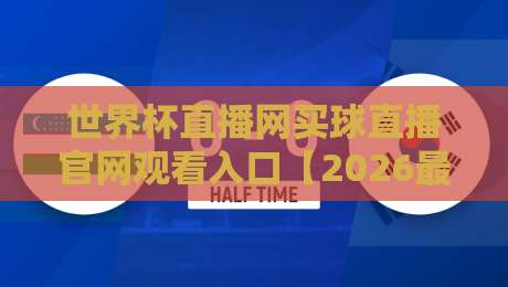 世界杯直播网买球直播官网观看入口【2026最新】球迷必看的高清通道