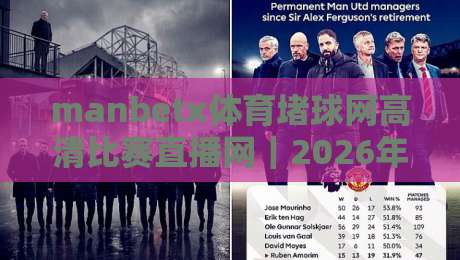 manbetx体育堵球网高清比赛直播网｜2026年球迷必看的高清观赛指南
