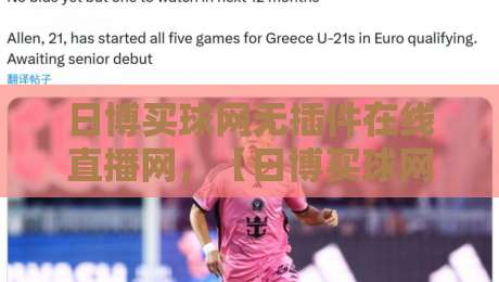 日博买球网无插件在线直播网，【日博买球网】2026年观赛新选择：流畅、安全、省心