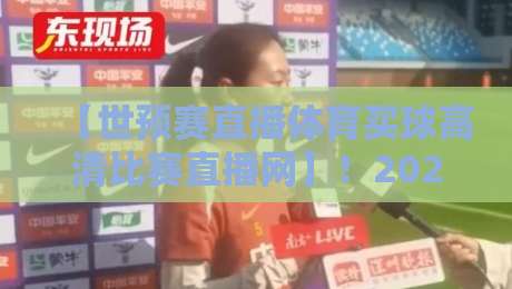 【世预赛直播体育买球高清比赛直播网】！2026年球迷必备的观赛神器