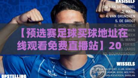 【预选赛足球买球地址在线观看免费直播站】2026世预赛观赛指南，别踩坑！