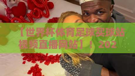【世界杯体育足球买球站视频直播网站】！2026观赛指南：避开陷阱，选对平台才是关键