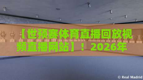【世预赛体育直播回放视频直播网站】！2026年球迷必收的5大平台实测对比