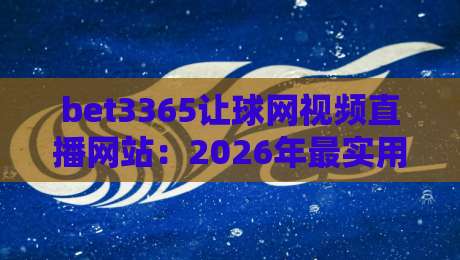 bet3365让球网视频直播网站：2026年最实用的体育观赛与投注指南