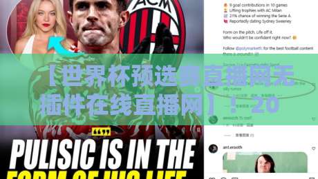 【世界杯预选赛直播网无插件在线直播网】！2026世预赛直播平台实测推荐