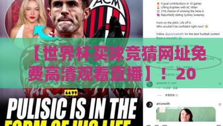 【世界杯买球竞猜网址免费高清观看直播】！2026年球迷必备攻略，这些平台别错过