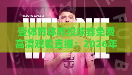 壹体育体育投球赛免费高清观看直播：2026年最全观赛指南与平台评测