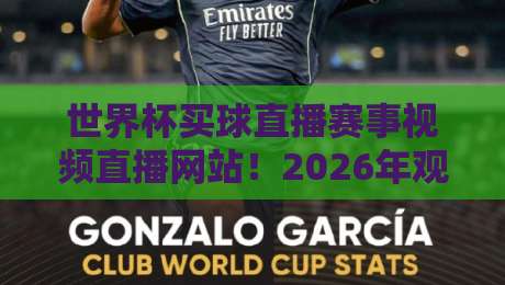 世界杯买球直播赛事视频直播网站！2026年观赛新体验【世界杯买球直播赛事视频直播网站】