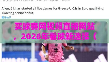买球赛网视频直播网站，2026年看球新选择（买球赛网视频直播网站）全面评测