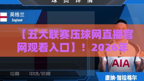 【五大联赛压球网直播官网观看入口】！2026年最新观赛指南与避坑心得