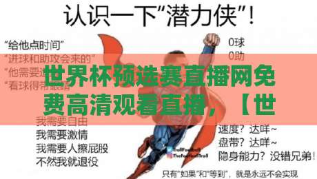 世界杯预选赛直播网免费高清观看直播，【世界杯预选赛直播网免费高清观看直播】2026年观赛神器大揭秘