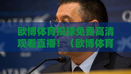 欧博体育投球免费高清观看直播！（欧博体育）2026年新手必看观赛指南