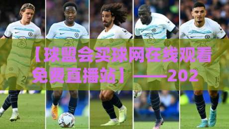 【球盟会买球网在线观看免费直播站】——2026年最新观赛攻略,教你如何免费畅享高清直播赛事!