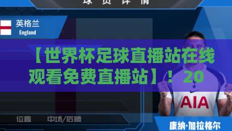 【世界杯足球直播站在线观看免费直播站】!2026年最新观赛指南与避坑攻略
