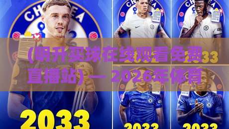 (明升买球在线观看免费直播站) — 2026年体育迷都在用的观赛神器，你试过没？
