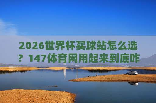 法甲体育球盘买球网:2026赛季【法甲体育球盘买球网】玩法与实战策略全解析
