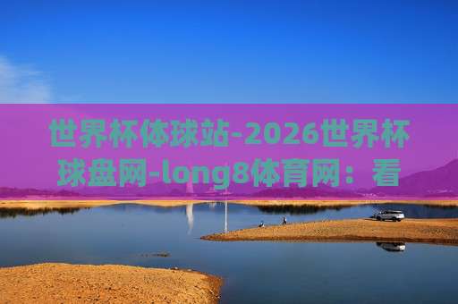2026世界杯足球站：玩转（2026世界杯足球站）的隐藏玩法与观赛秘籍