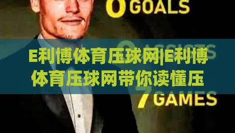E利博体育压球网|E利博体育压球网带你读懂压球节奏,E利博体育压球网实战思路分享|今晚靠谱最火进球站社区排行信号赔率升盘在线看 E利博体育压球网|E利博体育压球网带你读懂压球节奏,E利博体育压球网实战思路分享|今晚靠谱最火进球站社区排行信号赔率升盘在线看