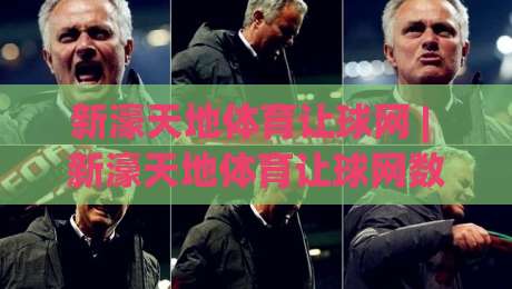 新濠天地体育让球网 | 新濠天地体育让球网数据流+场景化预判，为什么老手更看重即时走势？|今日最新外围娱乐网在线原声解说降盘APP网址球盘