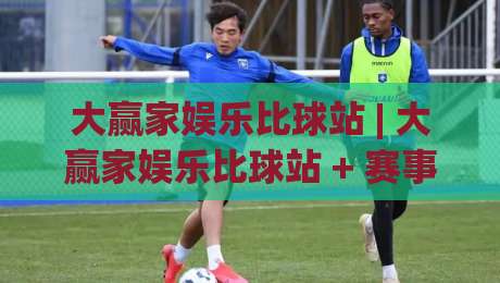 大赢家娱乐比球站 | 大赢家娱乐比球站 + 赛事数据与互动体验的融合之道 - 大赢家娱乐比球站|最全手机信誉让球站低调看冠军走盘单双盘独赢波胆盘 大赢家娱乐比球站 | 大赢家娱乐比球站 + 赛事数据与互动体验的融合之道 - 大赢家娱乐比球站|最全手机信誉让球站低调看冠军走盘单双盘独赢波胆盘